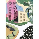 鍵のない夢を見る (文春文庫 つ 18-3)