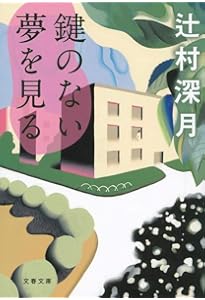 Amazon.co.jp: きのうの影踏み (角川文庫) : 辻村 深月: 本