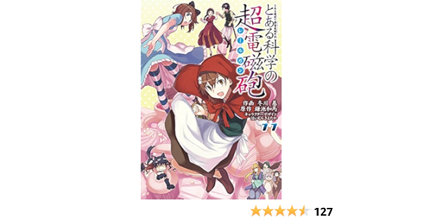 とある魔術の禁書目録外伝 とある科学の超電磁砲 11 電撃コミックス 冬川基 鎌池和馬 はいむらきよたか 本 通販 Amazon