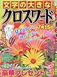 文字の大きなクロスワード 2018年 05 月号 [雑誌]