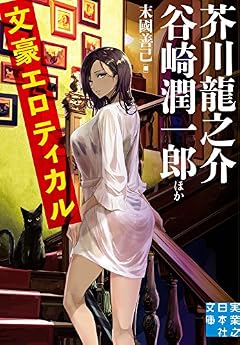 文豪エロティカル (実業之日本社文庫)