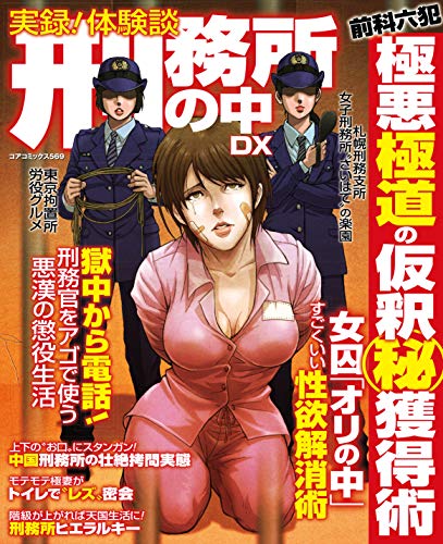 実録!体験談 刑務所の