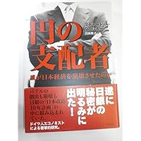 円の支配者 - 誰が日本経済を崩壊させたのか | リチャード A