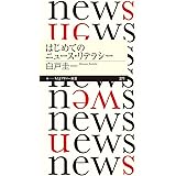 はじめてのニュース・リテラシー (ちくまプリマー新書)
