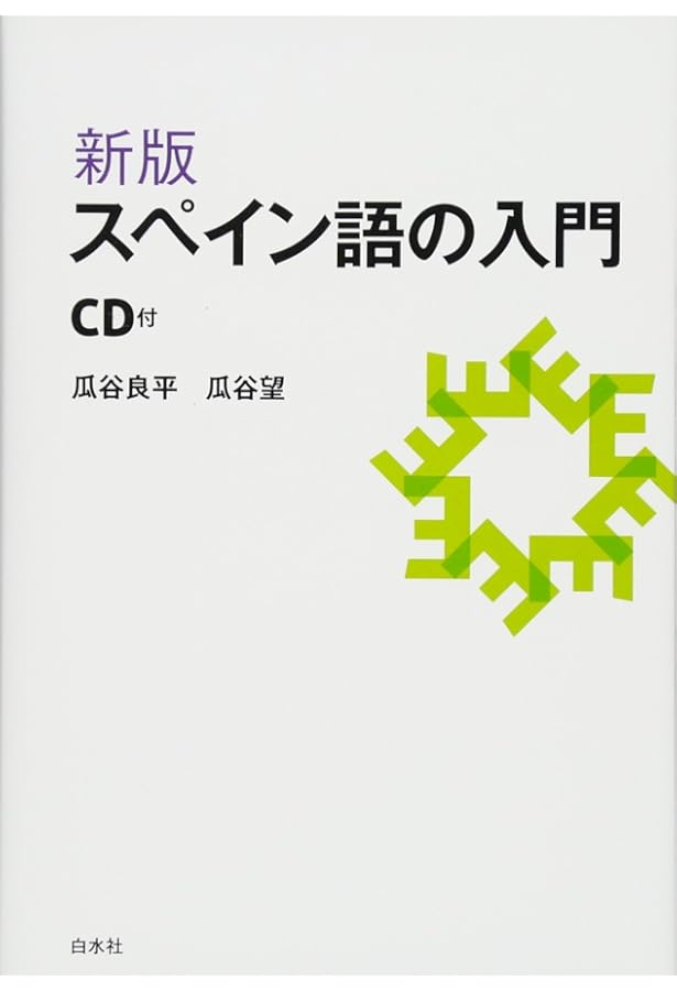 改訂 スペイン語の入門 | 瓜谷 良平 |本 | 通販 | Amazon