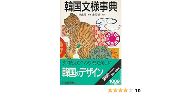 韓国文様事典 林 永周 両基 金 本 通販 Amazon