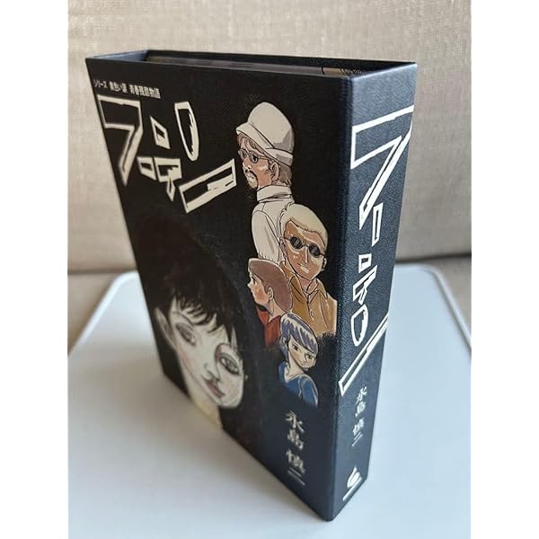 フーテン: シリーズ黄色い涙青春残酷物語 | 永島 慎二 |本 | 通販 | Amazon