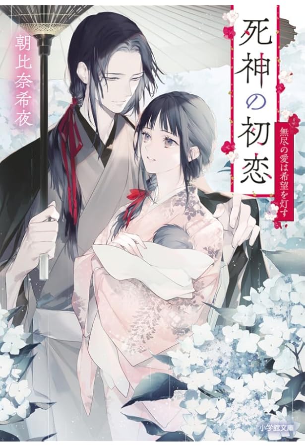 Amazon.co.jp: 死神の初恋 犠牲の花嫁は愛を招く (小学館文庫 C あ 4-4