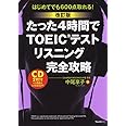 【改訂版】たった4時間でTOEICテストリスニング完全攻略
