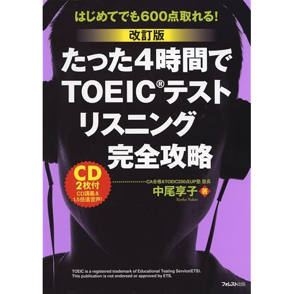 改訂版】たった4時間でTOEICテストリスニング完全攻略 | 中尾享子 |本