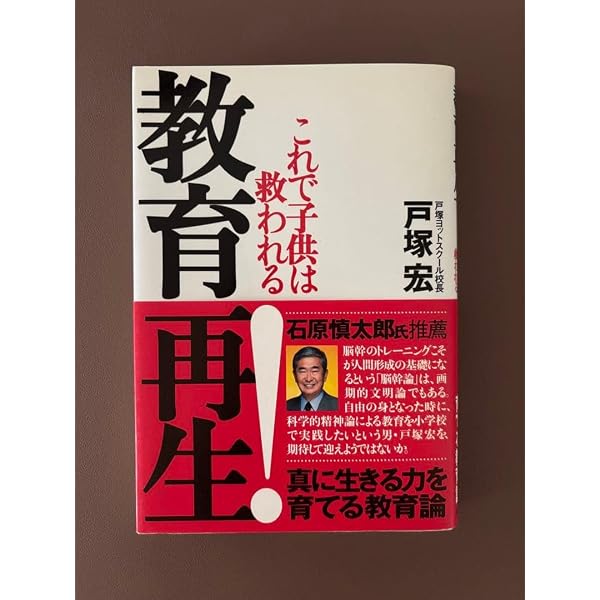 教育再生!: これで子供は救われる | 戸塚 宏 |本 | 通販 | Amazon