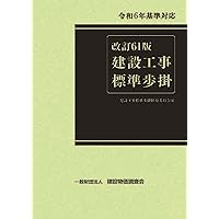 工事歩掛要覧建築・設備編 建築・電気設備・機械設備 改訂２２版/経済調査会/経済調査会積算研究会（大型本） 91I0ev7YSWL._UF350,350_QL50_.jpg
