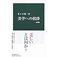 美学への招待 増補版 (中公新書 1741)