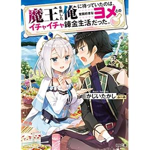 魔王を倒した俺に待っていたのは、世話好きなヨメとのイチャイチャ錬金生活だった。 (HJ文庫) 魔王を倒した俺に待っていたのは、世話好きなヨメとのイチャイチャ錬金生活だった。 (HJ文庫)