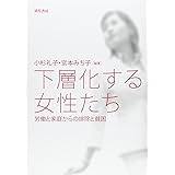 下層化する女性たち: 労働と家庭からの排除と貧困