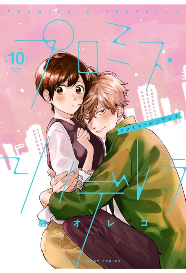 プロミス・シンデレラ (9) (裏少年サンデーコミックス) | 橘 オレコ