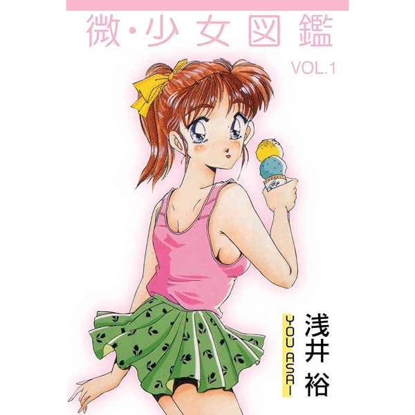 微・少女図鑑 2 (禁断ハーレム) | 浅井 裕 | 青年マンガ | Kindle
