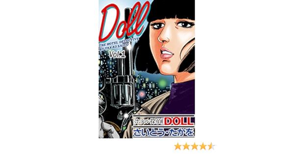 ホテル探偵doll Vol 1ナイト マネージャー さいとう たかを マンガ Kindleストア Amazon