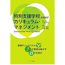 特別支援学校が目指すカリキュラム・マネジメント | 三浦 光哉, 山口
