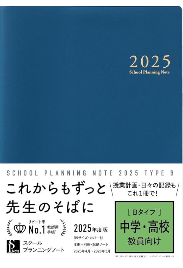 スクールプランニングノート2025年度版M(校長・副校長・教頭・教務主任