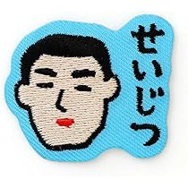 Amazon.co.jp: ニューレトロ ワッペンシール ((I)せいじつ) : ホビー