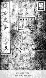 近古史要 下巻