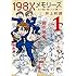 井上和郎「198Xメモリーズ(1)Kindle版」