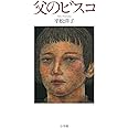 父のビスコ