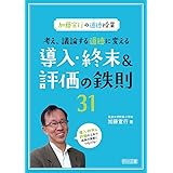 加藤宣行の道徳授業　考え、議論する道徳に変える導入・終末＆評価の鉄則３１