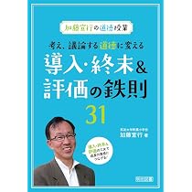子どもが、授業が、必ず変わる! 「一期一会の道徳授業」 | 加藤 宣行