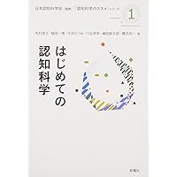 イラストレクチャー認知神経科学―心理学と脳科学が解くこころの仕組み