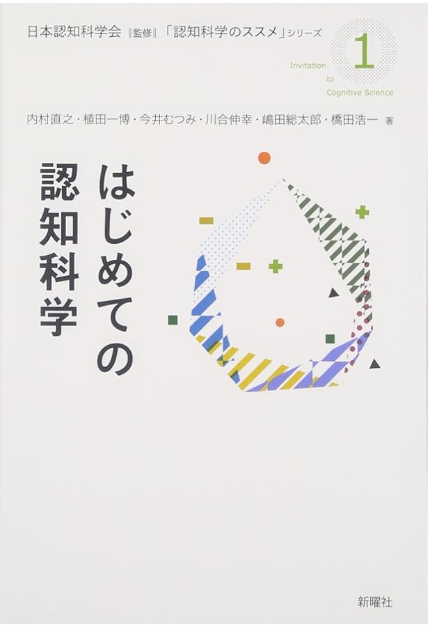 認知科学への招待 | 苫米地 英人 |本 | 通販 | Amazon