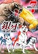 銀牙~THE LAST WARS~ (7) (ニチブンコミックス)