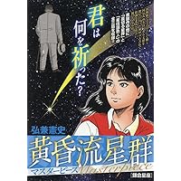Amazon.co.jp: 黄昏流星群プレミアム 44 恋の星乱れ星: MFB (My First