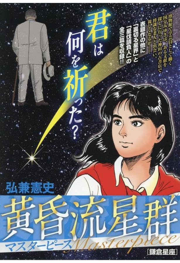 Amazon.co.jp: 黄昏流星群プレミアム 44 恋の星乱れ星: MFB (My First