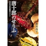 唐十郎のせりふ: 二〇〇〇年代戯曲をひらく