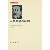 人類の星の時間 (みすずライブラリー)