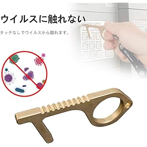 きんのみせ ドア開閉装置 二次接触防止 真鍮キードア 自己防衛 エレベーターボタン キーホルダーツール 公共施設 公共場所用