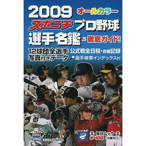 プロ野球選手写真名鑑 2008年 (NIKKAN SPORTS GRAPH) |本 | 通販