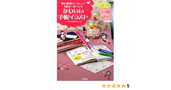 4色ボールペンでかわいい手帳イラスト 毎日を絵日記みたいに楽しくメモ 石川 由紀 本 通販 Amazon