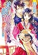蒼の狼は華を愛でる　はじまりの音色 (角川ビーンズ文庫)