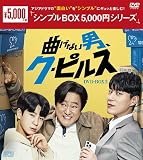 曲げない男、ク・ピルス　＜シンプルBOX 5,000円シリーズ＞　DVD-BOX2（9枚組） [DVD]