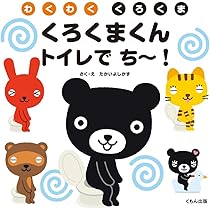 Amazon.co.jp: くろくまくん1・2・3: わくわくくろくま : たかい よし