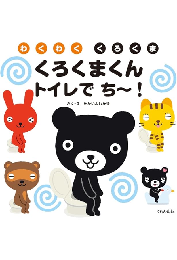 Amazon.co.jp: くろくまくん1・2・3: わくわくくろくま : たかい よし