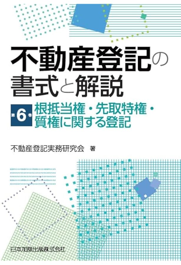 Amazon.co.jp: 不動産登記の書式と解説 第5巻 抵当権に関する登記