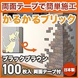 軽量レンガ タイル かるかるブリック Sサイズ(ミニサイズ) MB-4 ブラックブラウン 100枚入両面テープ付