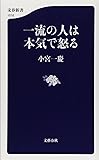 一流の人は本気で怒る (文春新書)