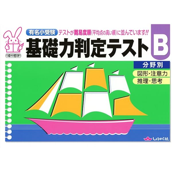 Amazon.co.jp: 基礎力判定テストA分野別: 有名小受験 : 本