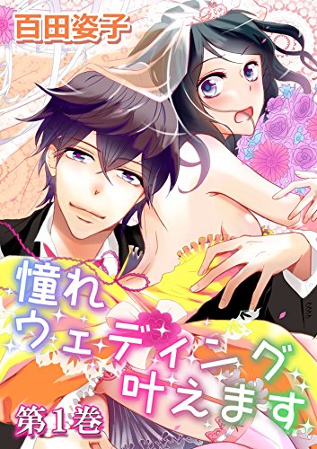 『憧れウェディング叶えます』