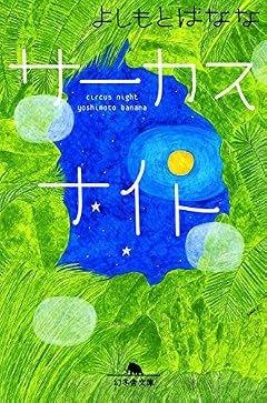 サーカスナイト (幻冬舎文庫)